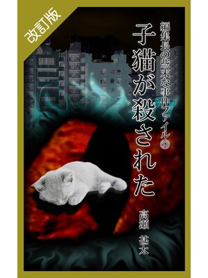 cover image of 改訂版　編集長の些末な事件ファイル５７　子猫が殺された